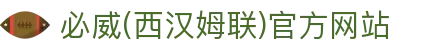必威(西汉姆联)官方网站